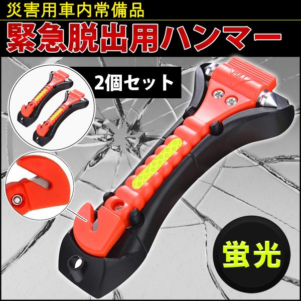 車の災害対策に必須 　車内常備品突然起きる災害に、車内閉じ込めを防ぐガラス粉砕ハンマー。外れなくなったシートベルトを切る為のカッター。事前の備えが大切です。車１台に必ず常備ください。　あなたと、あなたの大切な人の命を守ります。車内のグローブ...
