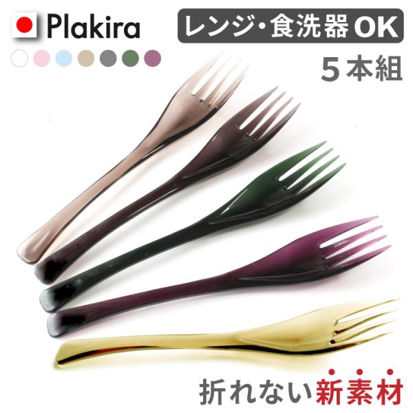 商品名 Plakiraトライタン製 フォーク5本セット商品説明 タンブラーで好評を頂いている、食洗機・漂白剤・アルコールOKのプラスチック「トライタン」を原料としているPlakiraシリーズの折れないフォークです！お子さまや女性にも嬉しい細...