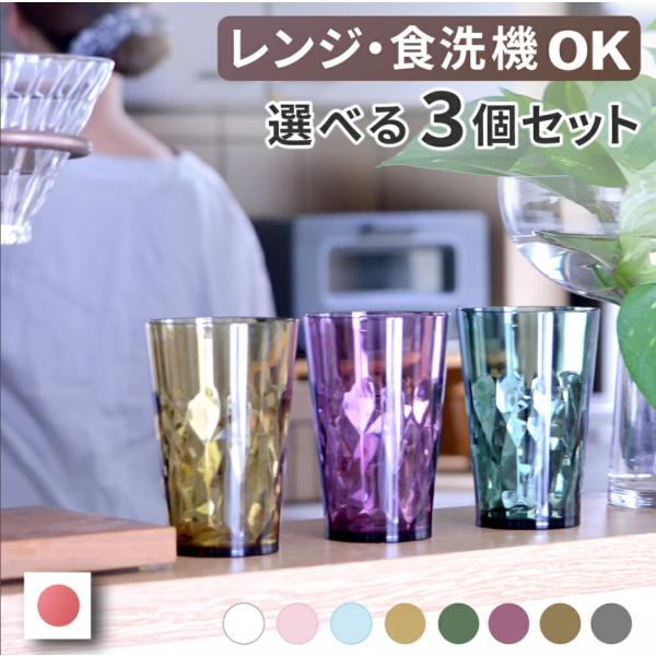 【商品名】 Plakira クラッシュタンブラー400cc 選べる3個セット【商品説明】大好評！割れない！！TRITAN製子供も大人もお揃いで使える大きめタンブラー(コップ)カラーが選べる３個セット 【サイズ】 400cc Wφ82×H12...