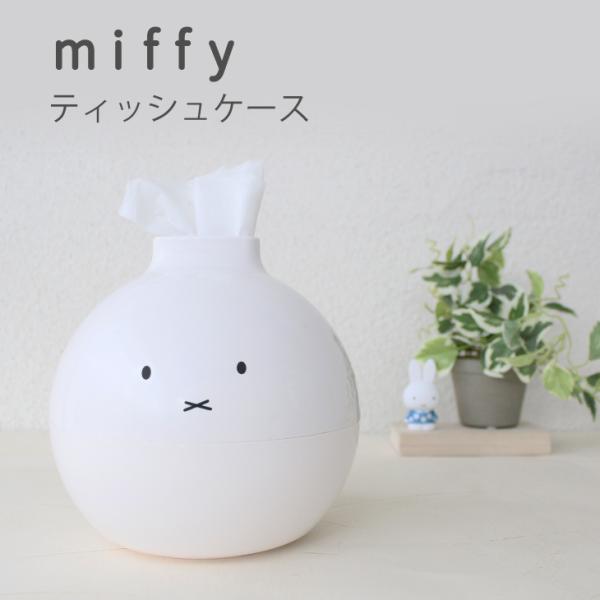 【おまけつき】ペーパーポット ミッフィー 新品未使用品 アイコレクション ミッフィー ペーパーポット miffy ティッシュケース