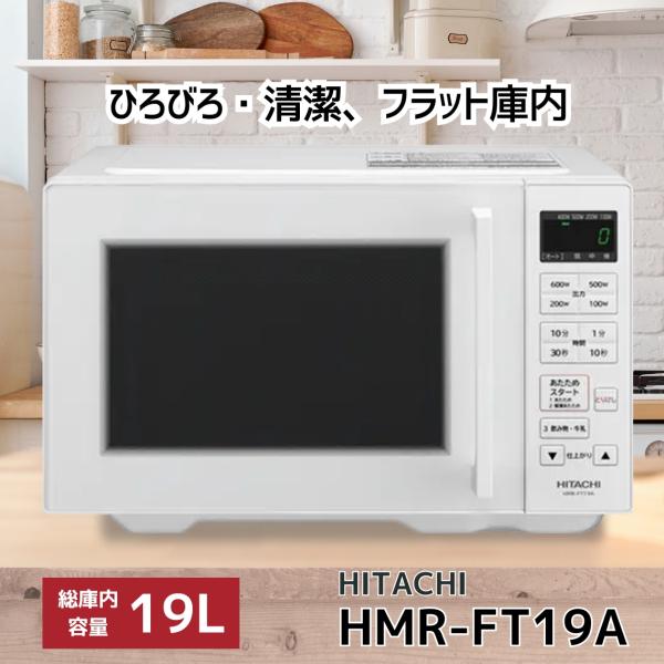 日立（HITACHI） HMR-FT19A-W ホワイト 単機能電子レンジ HMRFT19AW