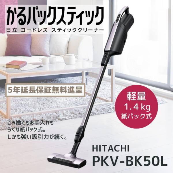 日立 【5年保証無料進呈】日立 掃除機 PKV-BK50L-V かるパック 日立 【5年保証無料進呈】日立 掃除機 PKV-BK50L-V かるパック