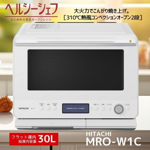 日立 MRO-W1C-W フロストホワイト ヘルシーシェフ 過熱水蒸気 日立 MRO-W1C-W フロストホワイト ヘルシーシェフ 過熱水蒸気