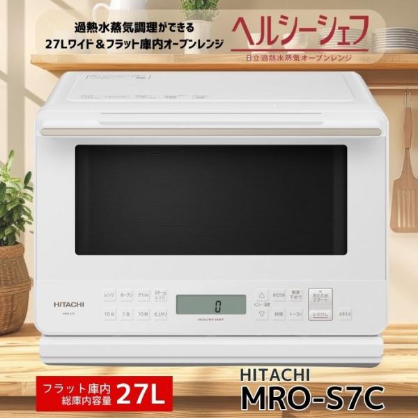 日立 MRO-S7C-W 過熱水蒸気オーブンレンジ ヘルシーシェフ 日立 MRO-S7C-W 過熱水蒸気オーブンレンジ ヘルシーシェフ
