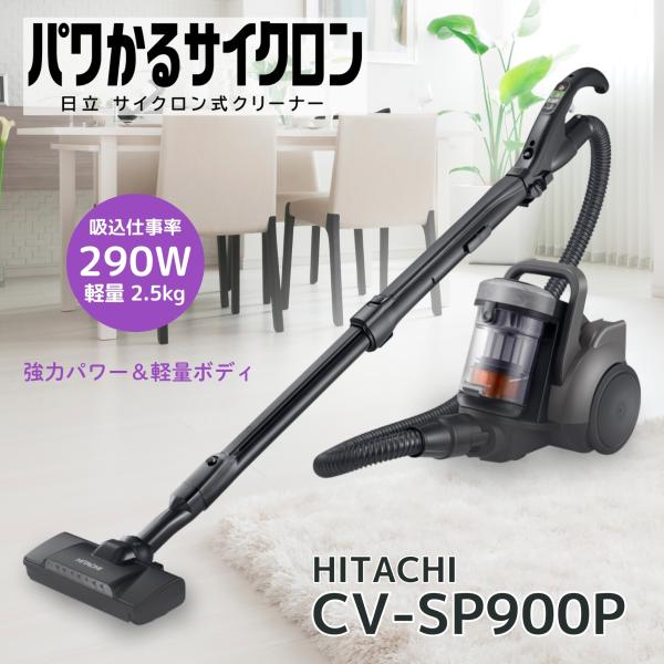 日立（HITACHI） CV-SP900P-H パワかるサイクロン サイクロン式