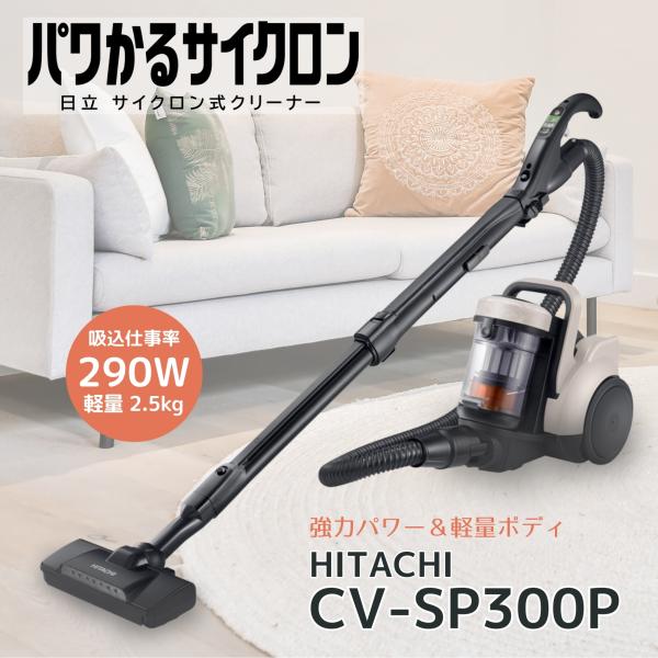 【新品未使用】HITACHI CV-SP300L N パワかるサイクロン 日立 パワかるサイクロン CV-SP300L(N) [ライトゴールド] 価格比較