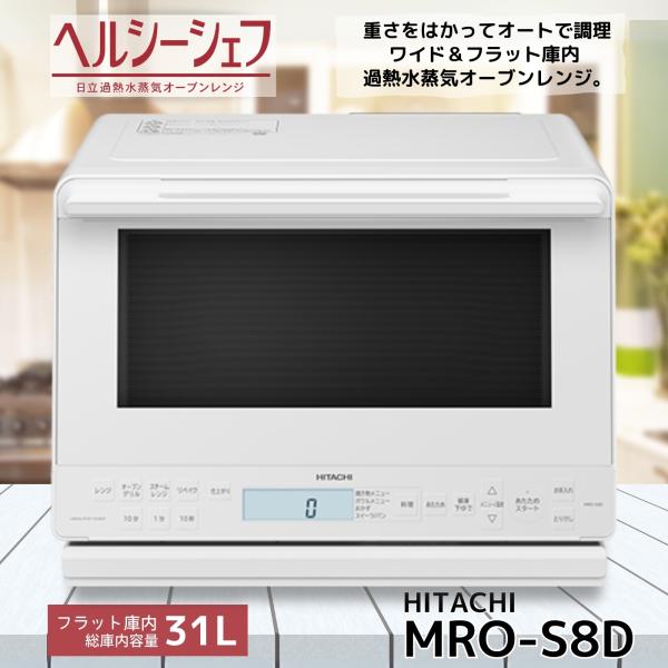 日立（HITACHI） MRO-S8D-W 過熱水蒸気オーブンレンジ ヘルシーシェフ