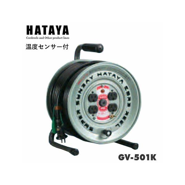 ハタヤリミテッド GV-501K スーパーサンデーリール100V型 屋内用電工