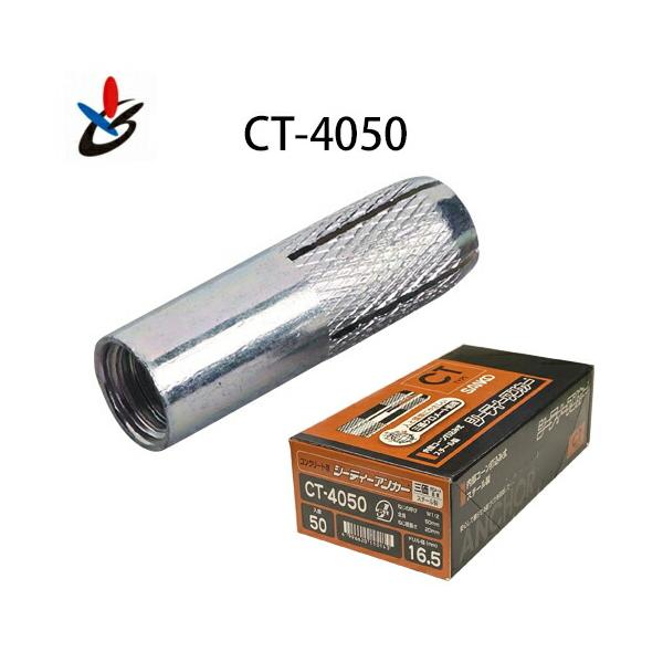 シーティーアンカー CTタイプ 500個/箱 CT-4050 スチール サンコー