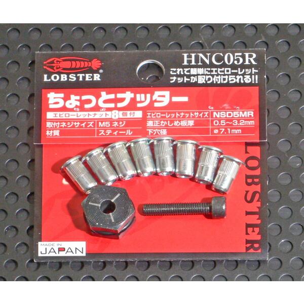 エビ【ロブテックス】 HNC-06R ちょっとナッター ローレットナット付