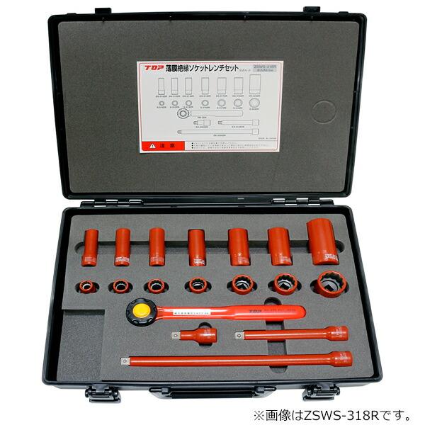 TOP/トップ工業 ZSWS-418R 絶縁ソケットレンチセット(差込角12.7mm) 12