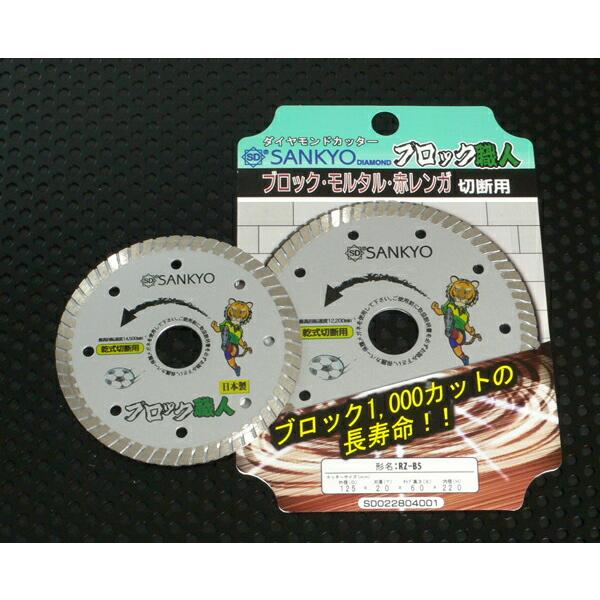 三京ダイヤモンド RZ-B5 125φ ブロック職人 (ダイヤモンドカッター 