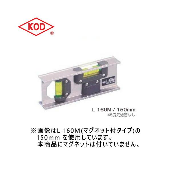 アカツキ製作所/KOD L-160-150 アルミ水平器 150mm : プロの工具 アカツキ製作所/KOD L-160-150 アルミ水平器 150mm : プロの工具