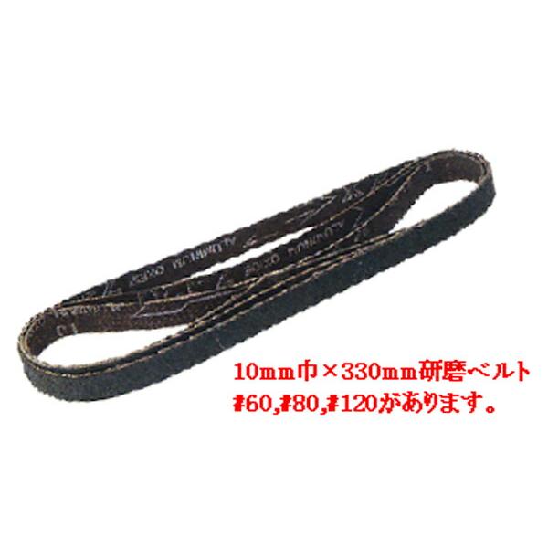カンザワ鉄工 K-841-3 ベルトサンダー10用  研磨ベルト10mm巾  粒度#80(4枚入)