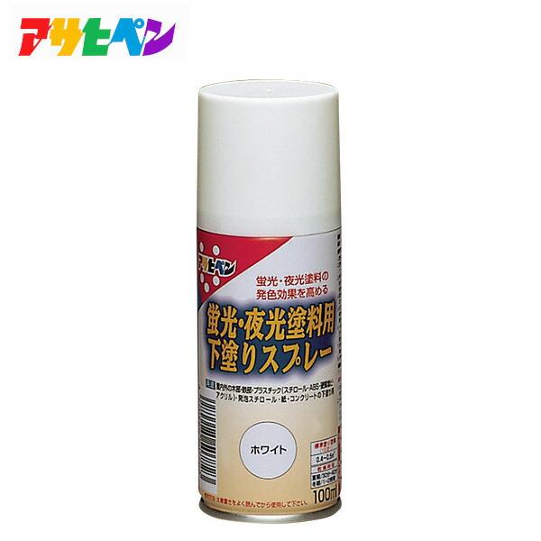 アサヒペン #507723 蛍光・夜光塗料用下塗りスプレー 100ml ホワイト