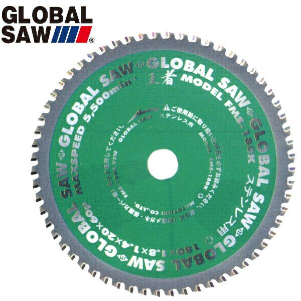 グローバルソー/モトユキ FMS-355K グローバルソー ステン用チップソー