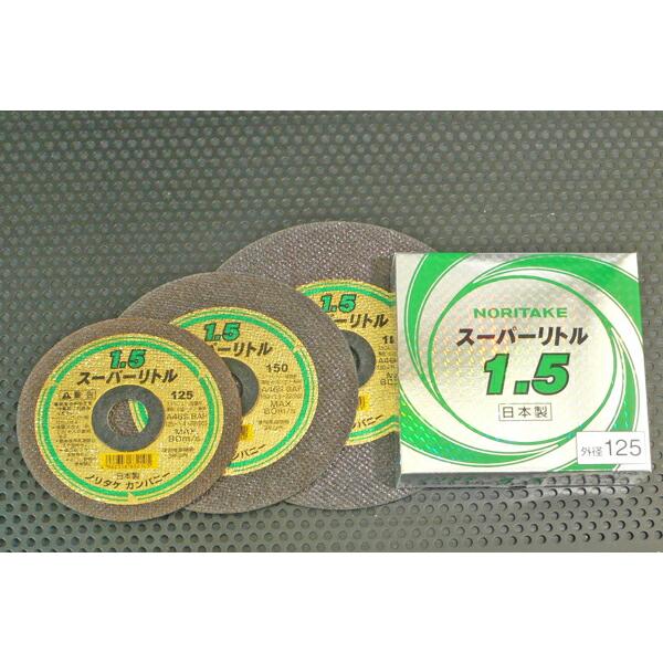 ノリタケ 1000C26311 125mm×1.4厚　A46S　スーパーリトル　薄型　10枚入 切断 砥石 グラインダー サンダー薄 刃 125 ステンレス