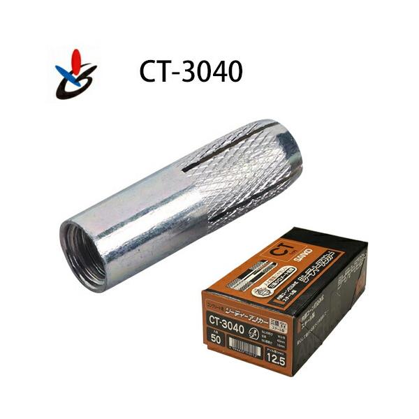 サンコーテクノ CT-3040 シーティーアンカー CT型スチール（三価クロメート処理）♀W3/8×全長40mm (50本入)