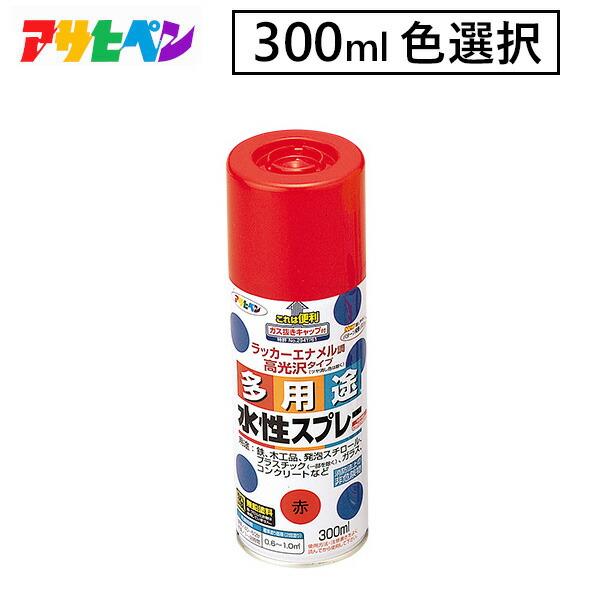 アサヒペン 300ml 水性多用途スプレー カラー選択(35色)