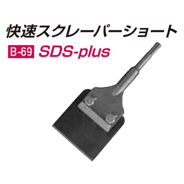モクバ /小山刃物 B-69 SDS-plus 快速スクレーパーショート 80mm 