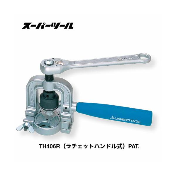 スーパーツール TH406R フレキ管つば出し工具 ラチェット