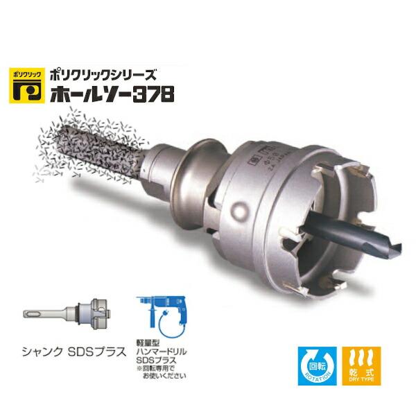 ミヤナガ PC378065-SD ホールソー378 セット SDSプラスシャンク（65mmφ 