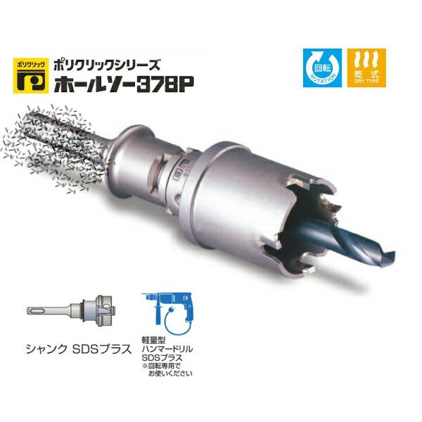 ミヤナガ PC378P040SD ホールソー378P セット SDSプラスシャンク 