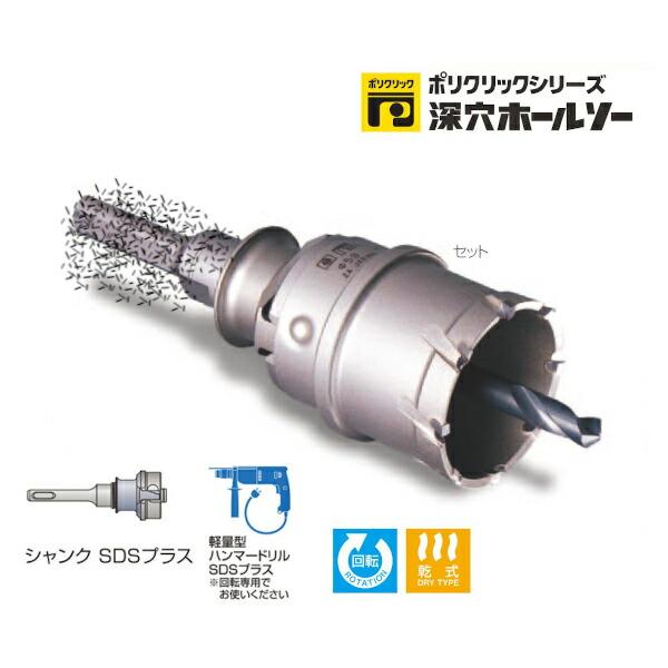 ミヤナガ PCF033SD ポリクリック 深穴ホールソー セット SDSプラス