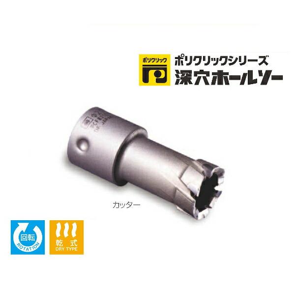ミヤナガ PCF063C ポリクリック 深穴ホールソー カッター(63mmφ