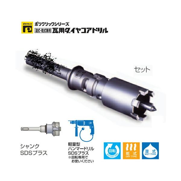ミヤナガ PCPVD32-SD ポリクリック 瓦用ダイヤコアドリル セット SDS