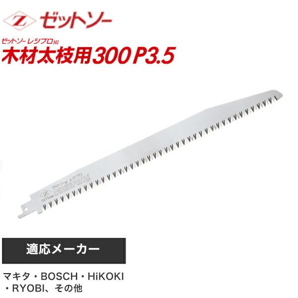 ゼットソー/ゼット販売 #20110 木材太枝用300 ゼットソーレシプロ 木材
