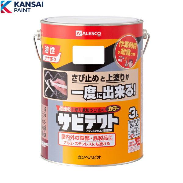 関西ペイント 3L カラー選択(13色) サビテクト : プロの工具専門店 愛
