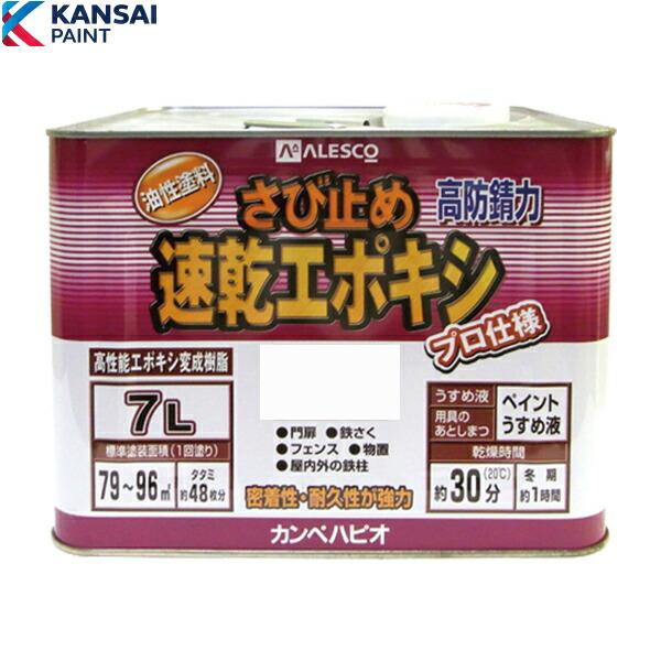 関西ペイント 7L カラー選択(2色) 速乾エポキシさび止め : プロの工具 