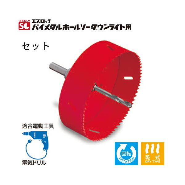 ミヤナガ SLPS125ST エスロック バイメタルホールソーダウンライト用