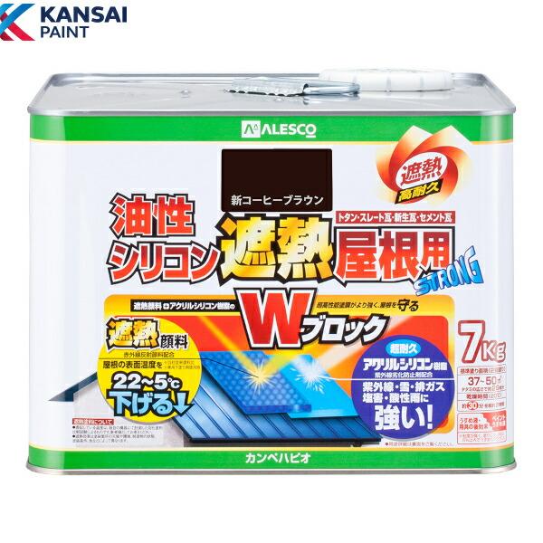 関西ペイント #329860 油性シリコン遮熱屋根用 7K コーヒー 関西ペイント #329860 油性シリコン遮熱屋根用 7K コーヒー