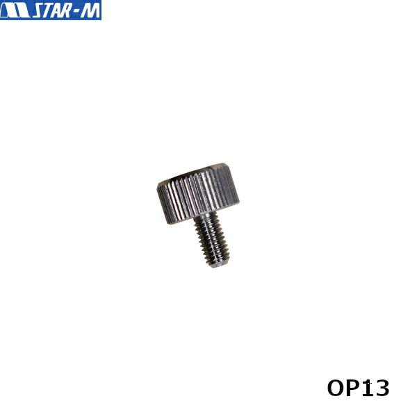 スターエム/STAR-M 50R-OP13 ドリルスタンドRULO(ルーロー)用部品　止めネジ