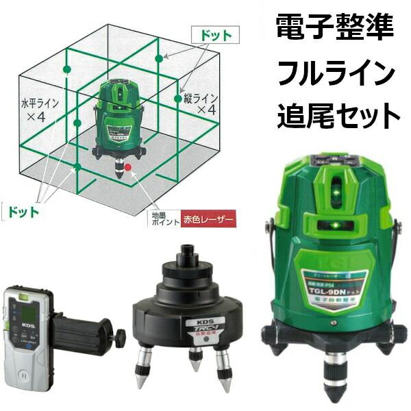 高儀 TGL-9DN&TRC-1SET 追尾レーザーセットグリーンレーザー墨出し器+ 