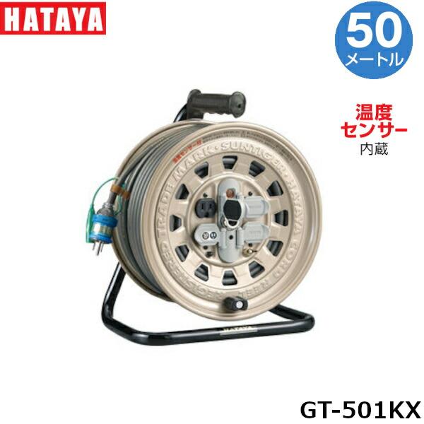 ハタヤリミテッド GT-501KX 電工ドラム 50m VCT2.0mm&sup2;×3心 温度 