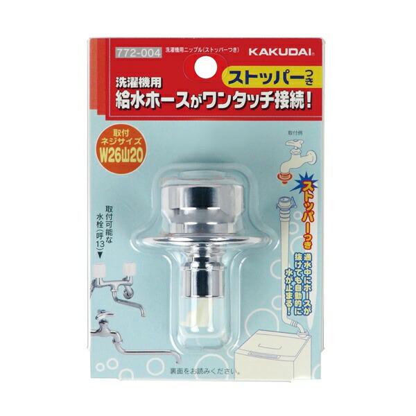 カクダイ-水栓部材 #772-004 洗濯機用ニップル(ストッパー付) : プロの