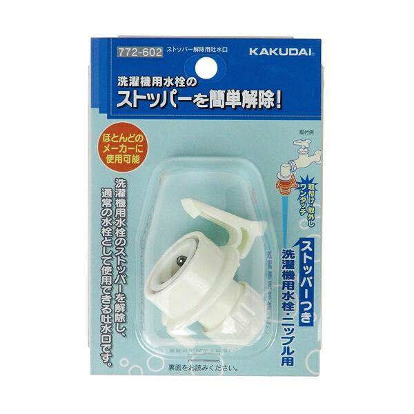 カクダイ-水栓部材 #772-602 ストッパー解除用吐水口