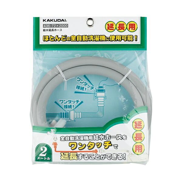 カクダイ-水栓部材 #436-72×2000 給水延長ホース 2m : プロの工具 