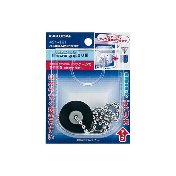 カクダイ-バス #491-162 バス用ゴム栓くさりつき : プロの工具専門店