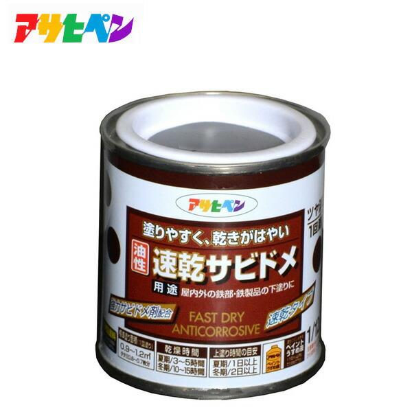 アサヒペン 1/12L 油性速乾サビドメ 色選択(全2色)