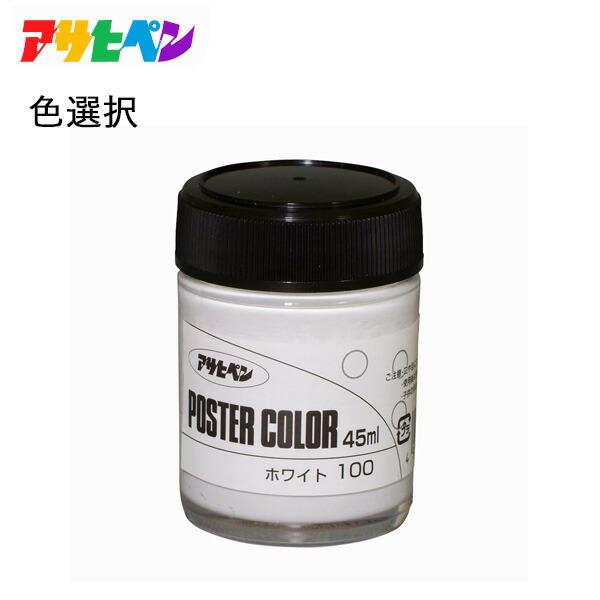 アサヒペン 45ml 水性ポスターカラー(一般色) 色選択(15色)