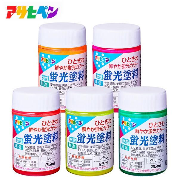 アサヒペン 25ml 水性蛍光塗料 カラー選択(6色)