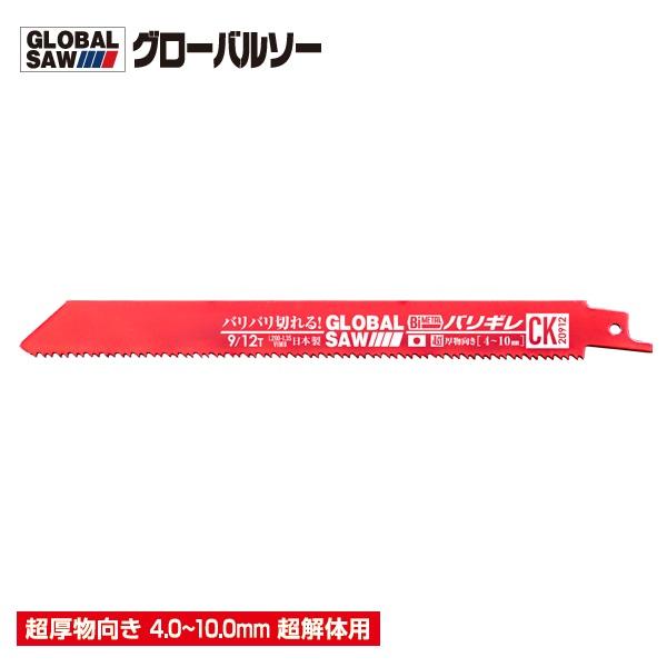 モトユキ CK-20912 グローバルソー バリギレ 超解体用 200mm（切断目安 