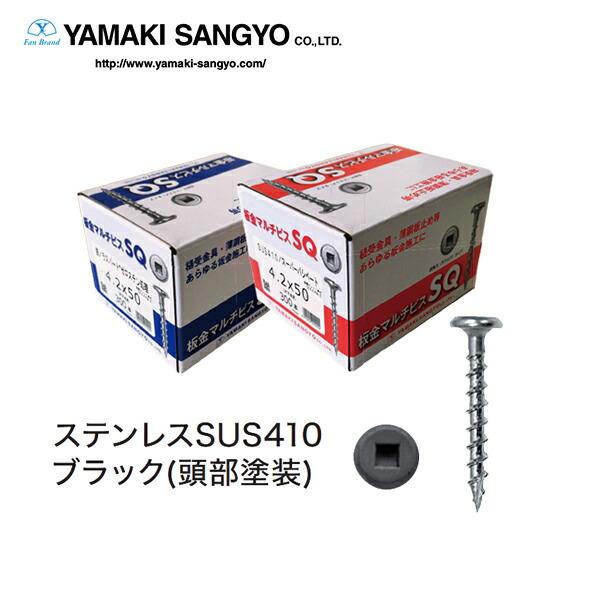 山喜産業 SQS-50BL 板金マルチビス SQ ステンレス 黒 4.2×50 (300本 