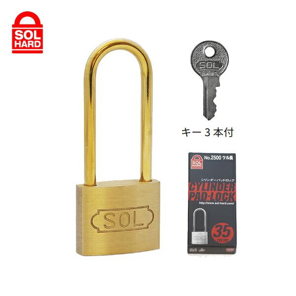 ソール・ハード/SOL HARD No.2500-45 シリンダー南京錠 ツル長 45mm 鍵 