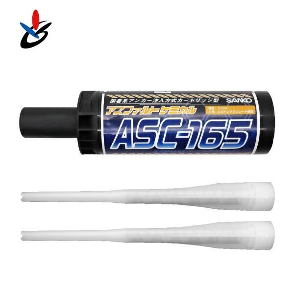 サンコーテクノ ASC-165 アスファルトケミカル 165ml 樹脂アンカー