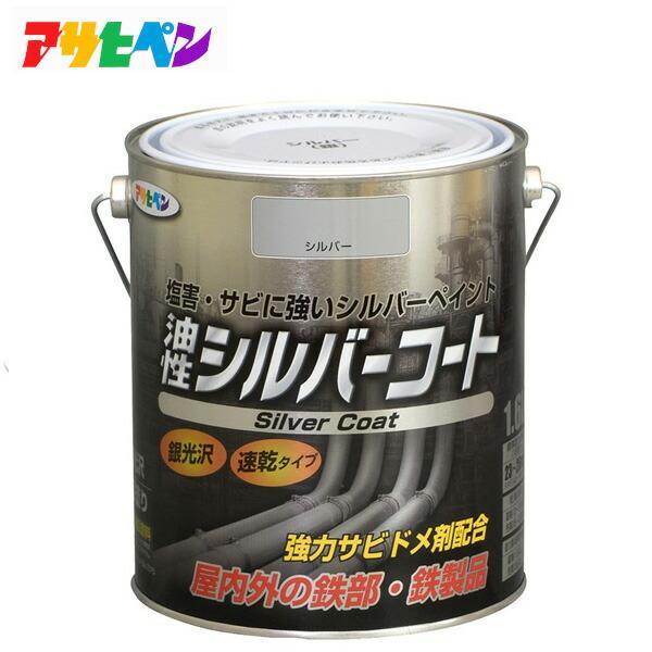 アサヒペン #524850 油性シルバーコート 1.6L （銀色のみ）